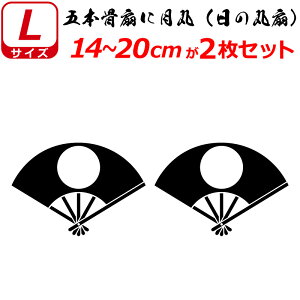 家紋 ステッカー 五本骨扇に月丸(日の丸扇) 2枚セット ステッカー 14〜20cm 日の丸 扇子 表札 車 クルマ 傷隠し バイク ヘルメット お盆 戦国 武将 刀剣 剣道 防具 胴 提灯 シール スマホ