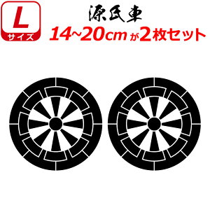 家紋 ステッカー 源氏車 2枚セット ステッカー 14〜20cm 表札 車 クルマ 傷隠し バイク ヘルメット お盆 戦国 武将 刀剣 剣道 防具 胴 提灯 シール スマホ