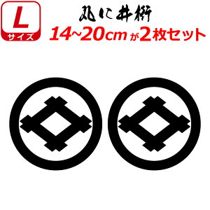 家紋 ステッカー 丸に井桁 2枚セット ステッカー 14〜20cm 表札 車 クルマ 傷隠し バイク ヘルメット お盆 戦国 武将 刀剣 剣道 防具 胴 提灯 シール スマホ