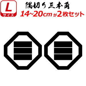 家紋 ステッカー 隅切り三本角 2枚セット ステッカー 14〜20cm 表札 車 クルマ 傷隠し バイク ヘルメット お盆 戦国 武将 刀剣 剣道 防具 胴 提灯 シール スマホ