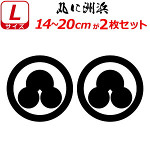 家紋 ステッカー 丸に洲浜 2枚セット ステッカー 14〜20cm 表札 車 クルマ 傷隠し バイク ヘルメット お盆 戦国 武将 刀剣 剣道 防具 胴 提灯 シール スマホ