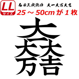 家紋 ステッカー 大一大万大吉 石田三成旗印 ステッカー 25～50cm 車 クルマ トラック スーツケース バイク お盆 戦国 武将 刀剣 剣道 防具 胴 提灯 シール