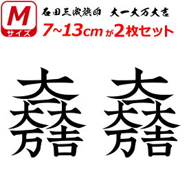 家紋 ステッカー 大一大万大吉-石田三成旗印 2枚セット ステッカー 7～13cm 表札 車 クルマ 傷隠し バイク ヘルメット お盆 戦国 武将 刀剣 剣道 防具 胴 提灯 シール スマホ