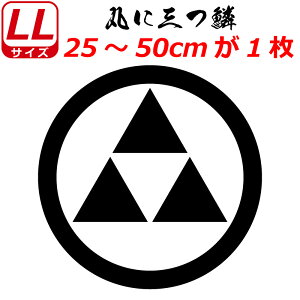 家紋 ステッカー 丸に三つ鱗 ステッカー 25〜50cm 車 クルマ トラック スーツケース バイク お盆 戦国 武将 刀剣 剣道 防具 胴 提灯 シール