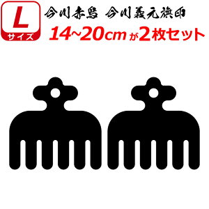 家紋 ステッカー 今川赤鳥 今川義元旗印 2枚セット ステッカー 14〜20cm 表札 車 クルマ 傷隠し バイク ヘルメット お盆 戦国 武将 刀剣 剣道 防具 胴 提灯 シール スマホ