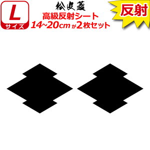 家紋 反射 ステッカー 松皮菱 2枚セット 14〜20cm 表札 車 クルマ 傷隠し バイク ヘルメット お盆 戦国 武将 刀剣 剣道 防具 胴 提灯 シール スマホ