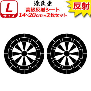 家紋 反射 ステッカー 源氏車 2枚セット 14〜20cm 表札 車 クルマ 傷隠し バイク ヘルメット お盆 戦国 武将 刀剣 剣道 防具 胴 提灯 シール スマホ