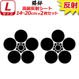 家紋 反射 ステッカー 梅鉢 2枚セット 14〜20cm 表札 車 クルマ 傷隠し バイク ヘルメット お盆 戦国 武将 刀剣 剣道 防具 胴 提灯 シール スマホ