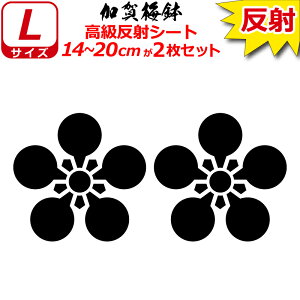 家紋 反射 ステッカー 加賀梅鉢 2枚セット 14〜20cm 表札 車 クルマ 傷隠し バイク ヘルメット お盆 戦国 武将 刀剣 剣道 防具 胴 提灯 シール スマホ