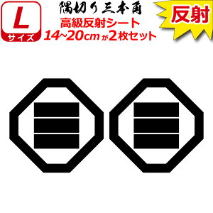 家紋 反射 ステッカー 隅切り三本角 2枚セット 14〜20cm 表札 車 クルマ 傷隠し バイク ヘルメット お盆 戦国 武将 刀剣 剣道 防具 胴 提灯 シール スマホ