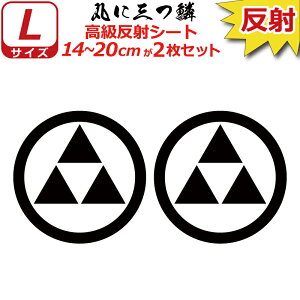 家紋 反射 ステッカー 丸に三つ鱗 2枚セット 14〜20cm 表札 車 クルマ 傷隠し バイク ヘルメット お盆 戦国 武将 刀剣 剣道 防具 胴 提灯 シール スマホ