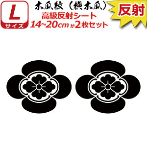家紋 反射 ステッカー 木瓜紋(横木瓜) 2枚セット 14〜20cm 表札 車 クルマ 傷隠し バイク ヘルメット お盆 戦国 武将 刀剣 剣道 防具 胴 提灯 シール スマホ