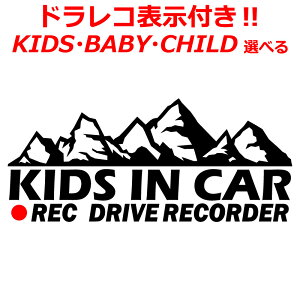 アウトドア Kids in car マウンテン B(木無しVer) ステッカー ドラレコ表示付 キッズ かっこいい ドライブレコーダー 煽り運転防止