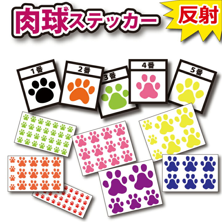 楽天市場 高級 反射 肉球 ステッカー 犬 猫 足跡 自転車 車 バイク 小物などへ かわいい ファイヤークラフト 楽天市場店 楽天市場 高級 反射 肉球 ステッカー 犬 猫 足跡 自転車 車 バイク 小物などへ かわいい ファイヤークラフト 楽天市場店