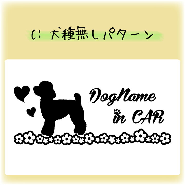 楽天市場 犬 トイプードル ステッカー 指定出来る名前 横花型 筆記体 クルマ 車 バイク 選べるパターン ファイヤークラフト 楽天市場店