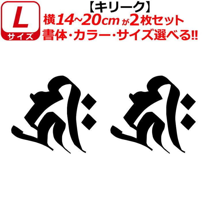 楽天市場】梵字 キリーク ステッカー Lサイズ 子 戌 亥 千手観音菩薩 