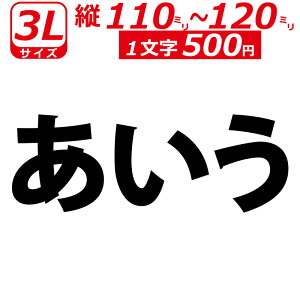 一文字から製作 オーダーメイド ステッカー 一般書体 文字 3Lサイズ縦11〜12cm オリジナル 車 バイク