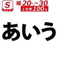 一文字から製作 オーダーメイド ステッカー 一般書体 文字 Sサイズ縦2〜3cm オリジナル 車 バイク