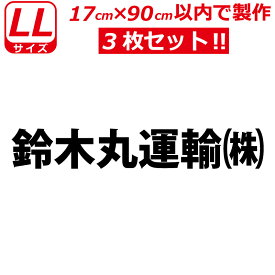 縦文字もOK 社名 オーダーメイド 一般書体 3枚 文字 ステッカー オリジナル 17cm×90cm 以内 車 トラック バイク 日本語