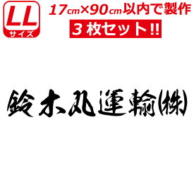 縦文字もOK 社名 オーダーメイド 毛筆 書体 3枚 文字 ステッカー オリジナル 17cm×90cm 以内 車 トラック バイク 日本語
