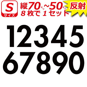高級 反射 ゼッケン ナンバー 数字 ステッカー Sサイズ8枚選べる数字とカラーとサイズ