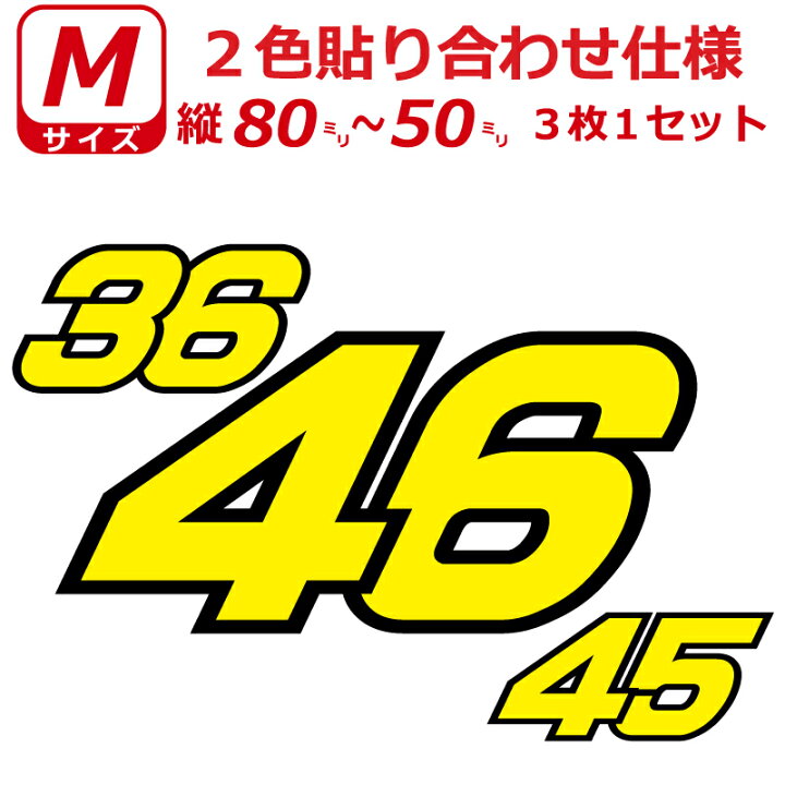 楽天市場】ゼッケン 2色仕様 ナンバー 数字 ステッカー Mサイズ3枚 
