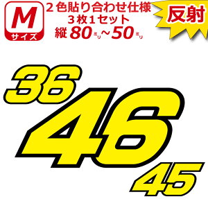 反射 ゼッケン 2色仕様 ナンバー 数字 ステッカー Mサイズ3枚選べる数字とカラーとサイズ 夜間 防犯 安全 目立つ