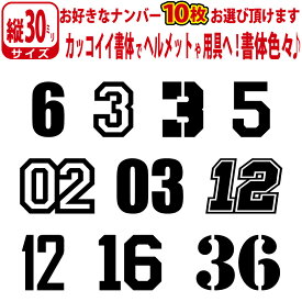 10枚セット！お好きな1～2桁の 数字 ステッカー ゼッケン ナンバー 数字 番号 シール 野球 ベースボール ソフトボール サッカ バスケ スポーツ ロッカー バット