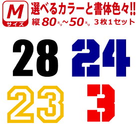 お好きな 数字で 背番号 ステッカー Mサイズ3枚選べる書体とカラーとサイズ　ゼッケン ナンバー 数字
