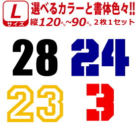 お好きな 数字で 背番号 ステッカー Lサイズ2枚選べる書体とカラーとサイズ　ゼッケン ナンバー 数字