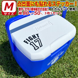 凸凹面なクーラーボックスにも貼れる！ お好きな文字・数字で背番号風ステッカー Mサイズ3枚選べる書体とカラーとサイズ　ゼッケン ナンバー 数字 卒団記念 野球 バスケ サッカー バレー 剣道 ラグビー テニス 卓球