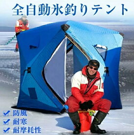 全自動 氷釣り用テント キャンプ テント 暖かい 4-5人用 ポップアップ ポータブル アイスシェルター 釣り用テント ハウス アイスフィッ