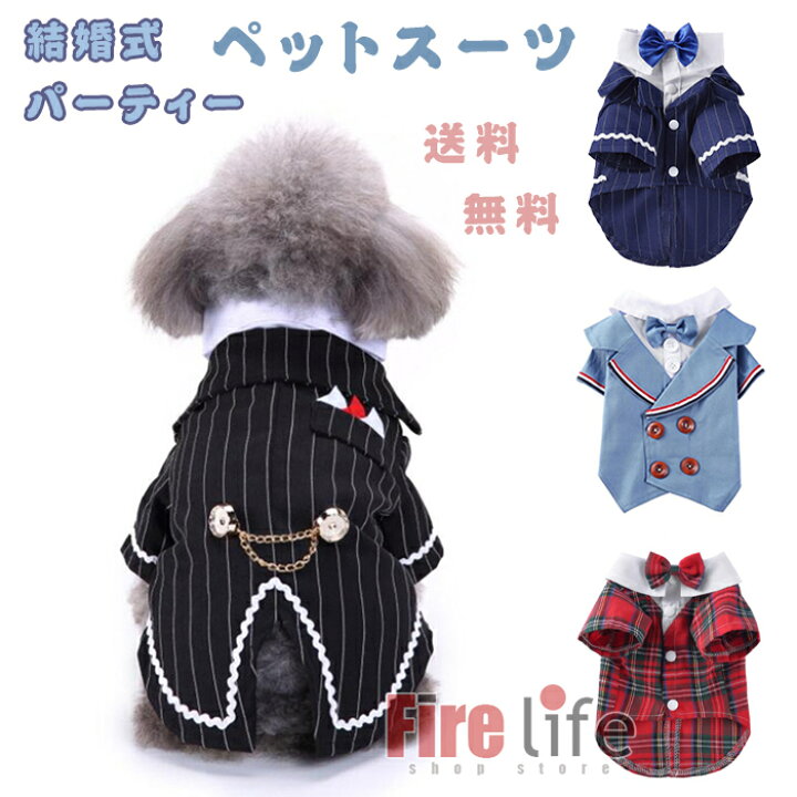 楽天市場 ベッド服 犬服 猫服 犬用スーツ 可愛い 小型犬 犬服 タキシード ペットスーツ 結婚式 宴会 パーティー 送料無料 ファイアライフ楽天市場店