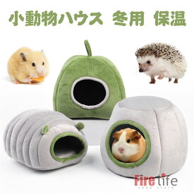 ペットハウス 小動物 ペットベッド ハムスター ハリネズミ かわいい 冬用 保温 暖かい 送料無料