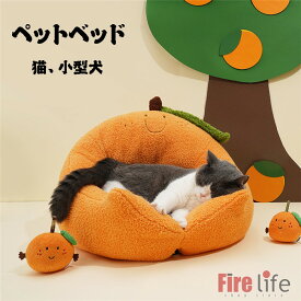 ペットベッド 猫用 小型犬 ペットソファー クッション シート ふわふわ モコモコ 猫ベッド 犬ベッド 洗える みかん オレンジ 送料無料