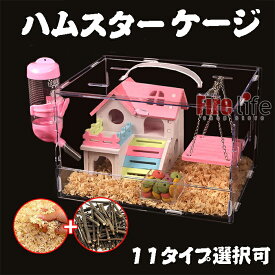 ハムスターケージ 透明 ハムスターハウス セット 小動物 組み合わせ ペット用品 飼育小屋 ねずみ お掃除お手入れしやすい 給水ボトル 送料無料