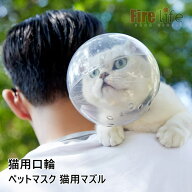 猫 口輪 透明 ペットマスク 宇宙ヘッドギア口輪 エリザベスカラー猫用マスク 猫用マズル 通気性 拾い食い…