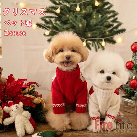 クリスマス ペット服 犬服 ドッグウェア ニット製 コスプレ ドッグウェア キャットウェア 小型犬 中型犬 犬服 猫服 可愛い 秋冬 保温防寒 出かけ プレゼント