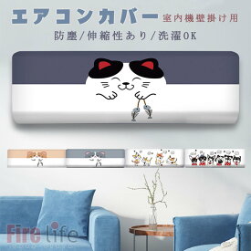 エアコン室内機カバー ルームエアコン クーラーカバー 室内機 壁掛け用 伸縮あり 猫犬ウサギ 収納カバー 空調ダストカバー 防塵 防湿 ホコリ対策 送料無料