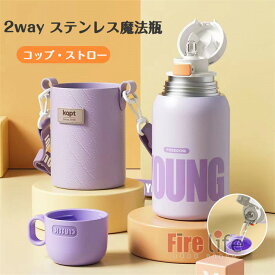 水筒 キッズ ステンレスボトル 2way 500ml 真空断熱ボトル 保温 保冷 マグボトル 魔法瓶 ストローマグ コップ付き ワンタッチ開閉 ポーチ ストラップ付 ベビー 子供 遠足 運動会 自転車 スポーツボトル 幼稚園 保育園 入園祝い 入学祝い 送料無料