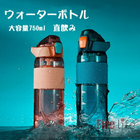 水筒 ウォーターボトル 大人用 子供用 通勤 通学 Tritan素材 大容量 750ml 水分補給 直飲み 高い密封性　軽量 スポーツボトル おしゃれ 出かけ アウトドア　登山　ギフト プレゼント 送料無料