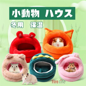 「9月限定 要エントリー 抽選で最大100%ポイントバック」ペットハウス 小動物 ペットベッド クッション シート ハムスター ハリネズミ モルモット かわいい 冬用 保温 暖かい 送料無料 一部即納