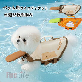 犬用 ライフジャケット ライフベスト 小型犬 中型犬 犬服 夏服 犬用浮き輪 マジックテープ オレンジ コーヒー 海や川の水遊びに 事故防止 リハビリ 旅行 浮き輪 救命胴衣 犬用品 安心 安全 水遊び