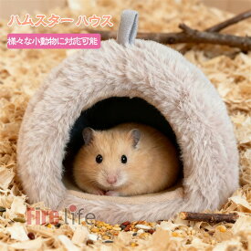 ペットハウス 小動物 ハムスターハウス　可愛い小動物用 ハウス 大 小 モルモット 寝袋寝床 クッション シート ハリネズミ モルモット かわいい もこもこ防寒 あったか寒さ対策 冬用 保温 暖かい 送料無料