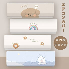 エアコンカバー 室内機 ルームエアコン クーラーカバー かわいい 植物 犬 ネコ 動物 壁掛け室内機カバー 洗濯OK 伸縮あり 収納カバー 防塵防湿 掃除いらず ホコリ対策 送料無料 全12色