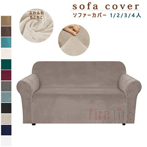 ソファカバー 1人掛け 2人掛け 3人掛け 4人掛け 肘掛あり ストレッチ 厚地 ふわふわ もこもこ 一体型 汚れ防止 キズ防止 イメージ替え カフェ屋 本屋 部屋 無地 送料無料