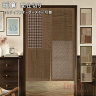 のれん 暖簾 間仕切りカーテン ロング丈 オーダーメイド可能 和柄 ドアカーテン 和風 北欧 玄関カバー カ…