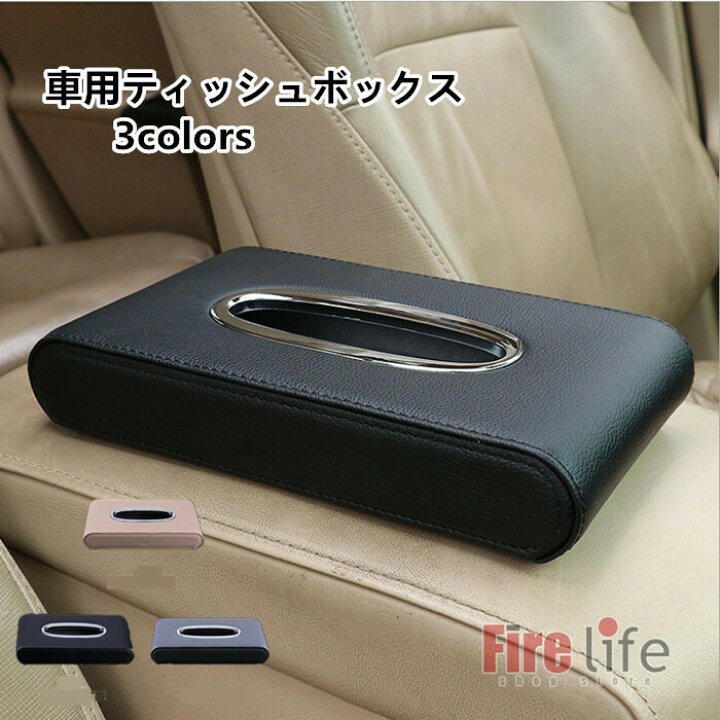 楽天市場 車 ティッシュ 車用ティッシュボックス アクセサリー 車用ティッシュカバー ティッシュケース 便利 車用品 車載 車内便利 車内収納 送料無料 ファイアライフ楽天市場店