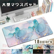 マウスパッド 大型 デスクマット PCマット おしゃれ 大理石調 耐久性 滑り止め 清潔しやすい オフィス ゲ…