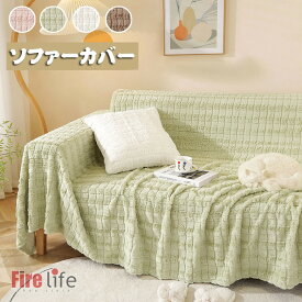 ソファーカバー ふわふわ もこもこ 冬用 厚地 マルチカバー 防塵用 雰囲気替え インテリア おしゃれ シンプル 洗濯機洗い 二人掛け 送料無料